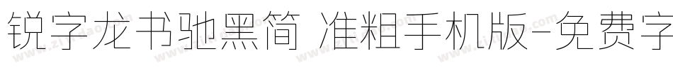 锐字龙书驰黑简 准粗手机版字体转换